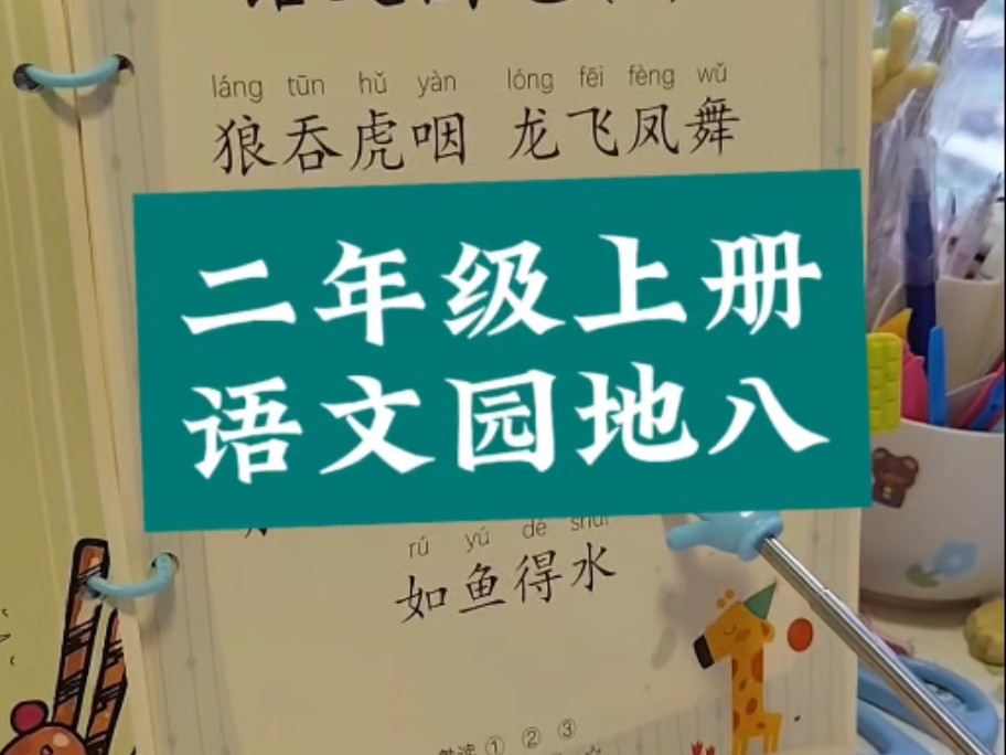 二年级语文上册:语文园地 #语文园地 #二年级语文 #二年级上册语文 #二年级 #小学生古诗哔哩哔哩bilibili