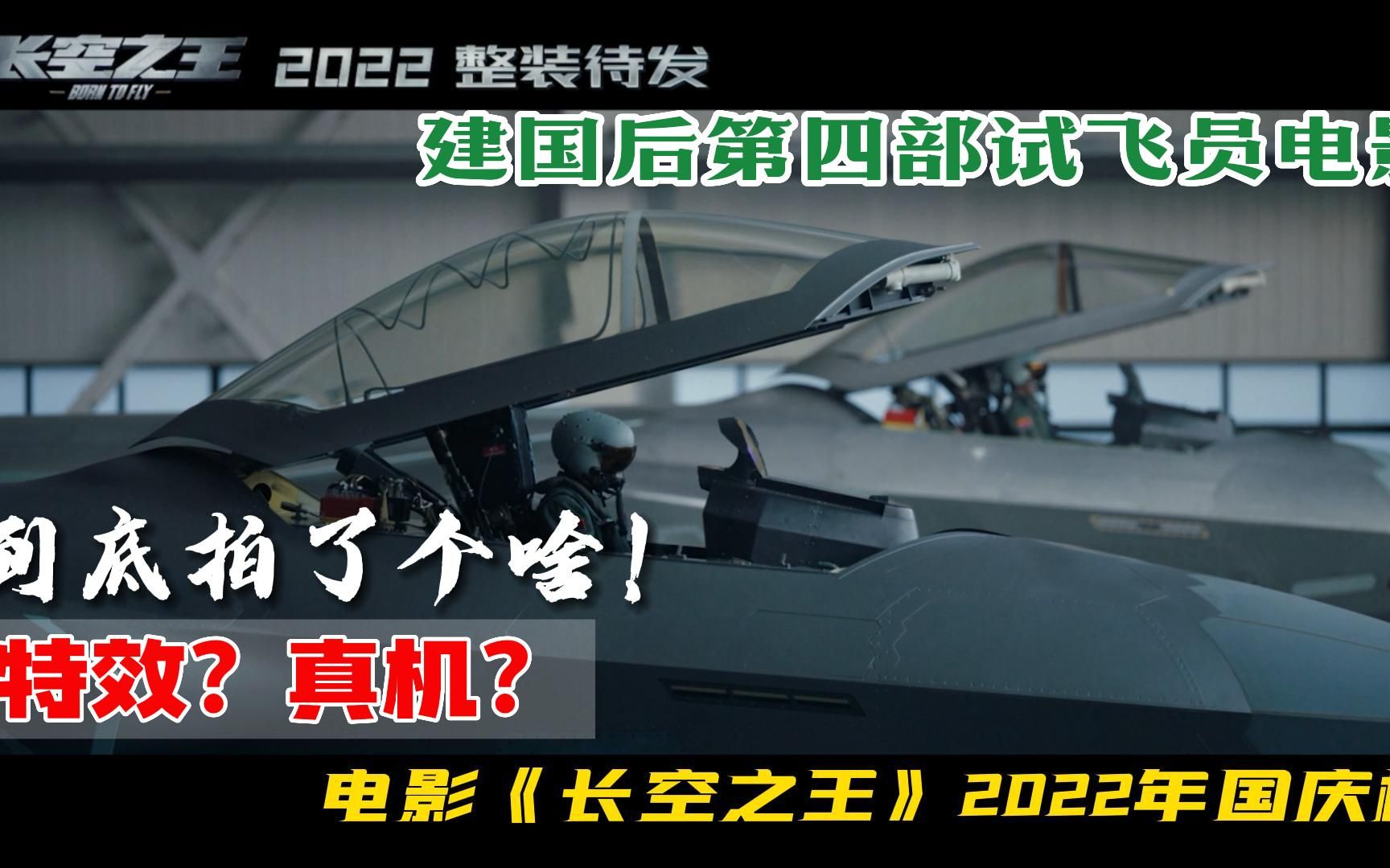 [图]《长空之王》拍了个啥！歼-20真机？还是特效？新中国第四部试飞员电影！中航工业背书到底真不真！