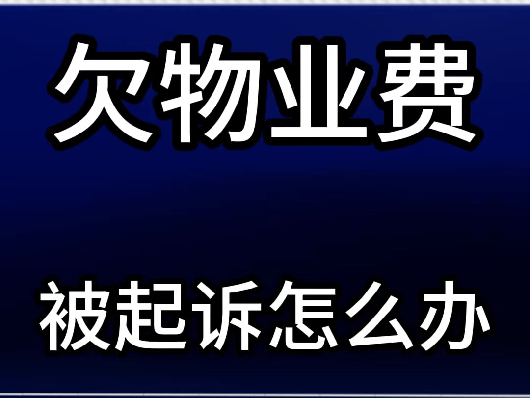 欠物业费被物业公司起诉 #物业费 #起诉业主 #物业克星 @物业克星哔哩哔哩bilibili