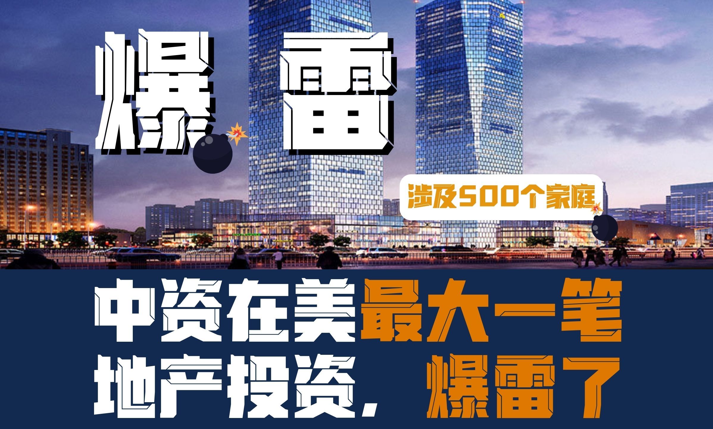 绿地集团EB5项目爆雷,中国房企在美最大的投资面临失败!哔哩哔哩bilibili