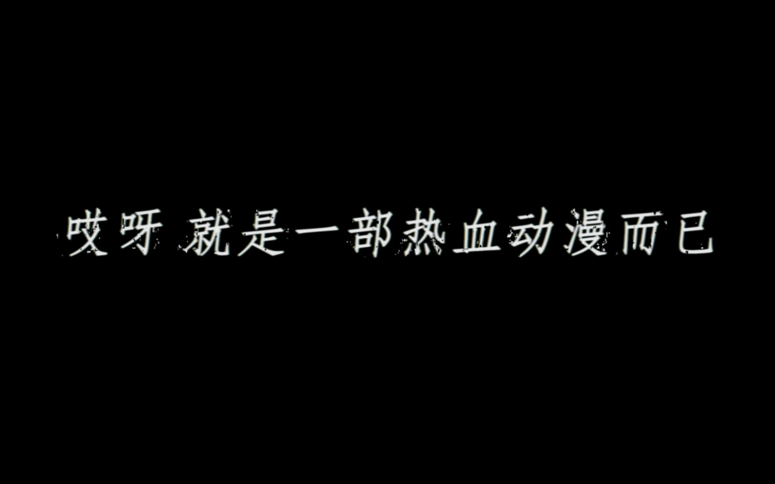 月之眼计划真的很好,让中幻术的人永远活在想过的生活里,那里没有不满,没有争吵,没有战争,没有任何不好哔哩哔哩bilibili