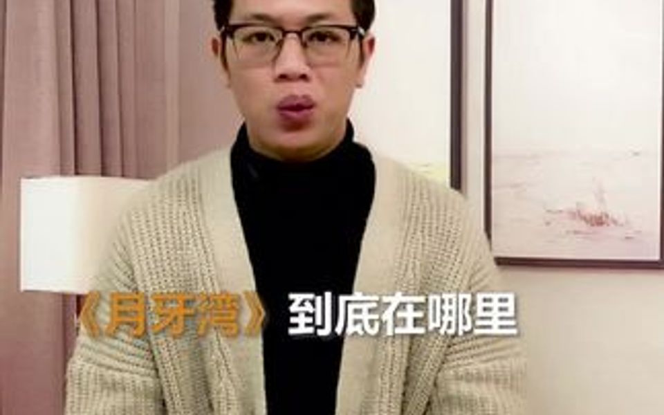 每首歌都有它背后的故事,本期飞儿乐队《月牙弯》,沙漠第一泉~哔哩哔哩bilibili