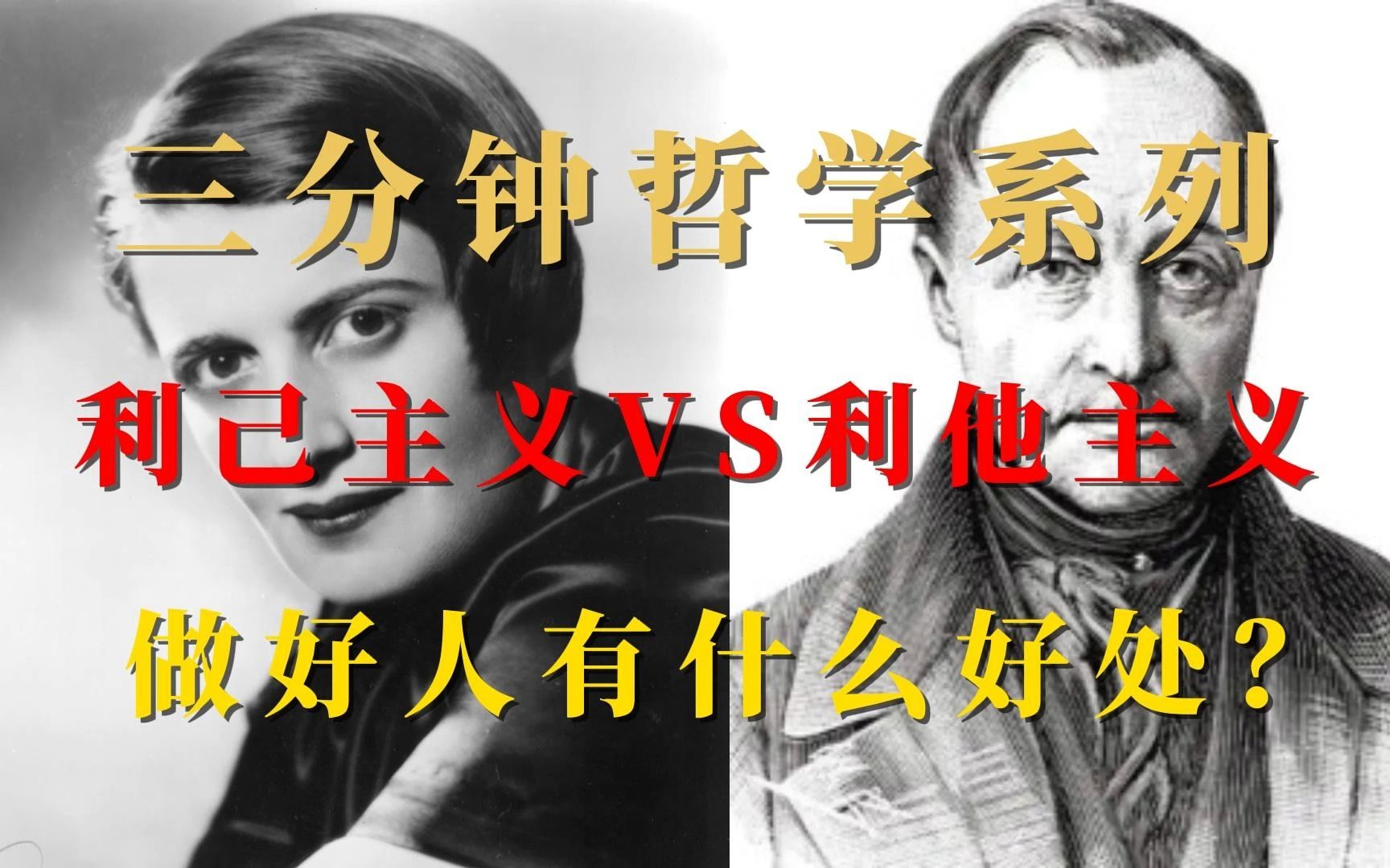 利己主义VS利他主义,做好人有什么好处?一种更高级的追求,三分钟哲学系列视频哔哩哔哩bilibili