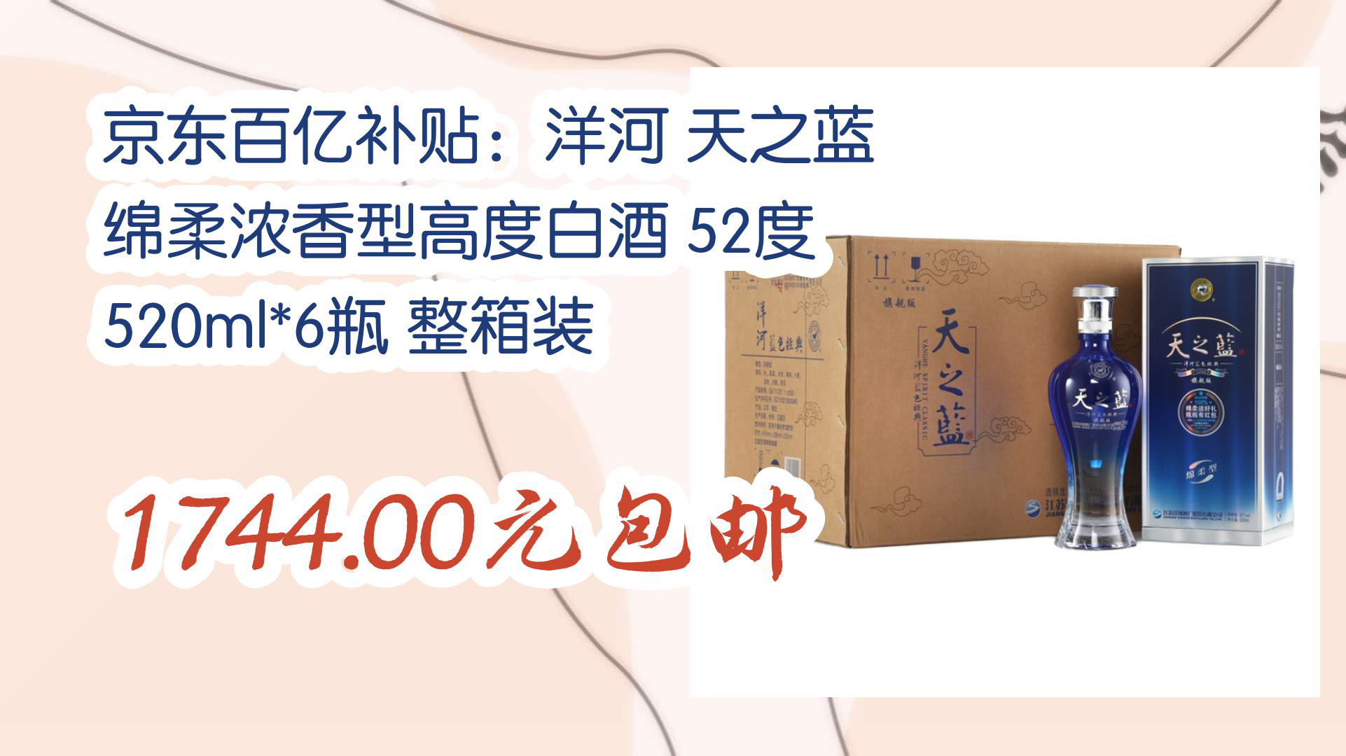 【京东】京东百亿补贴:洋河 天之蓝 绵柔浓香型高度白酒 52度 520ml*6瓶 整箱装 1744.00元包邮哔哩哔哩bilibili