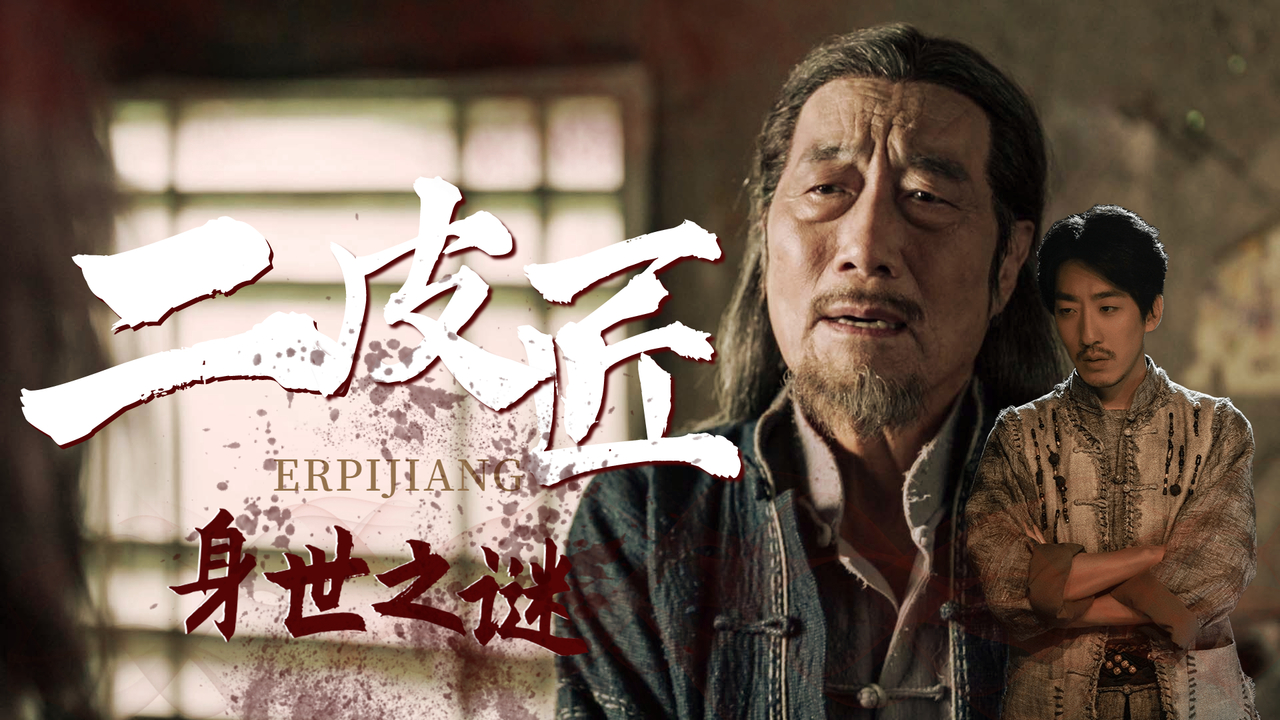 纸终究包不住火,揭秘"二皮匠"的身世之谜