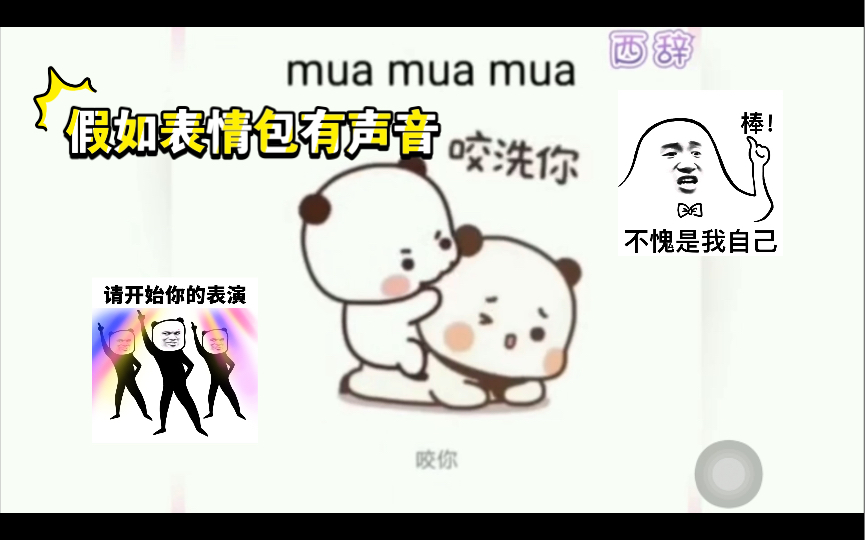 配音搞笑假如表情包有聲音muamuamua