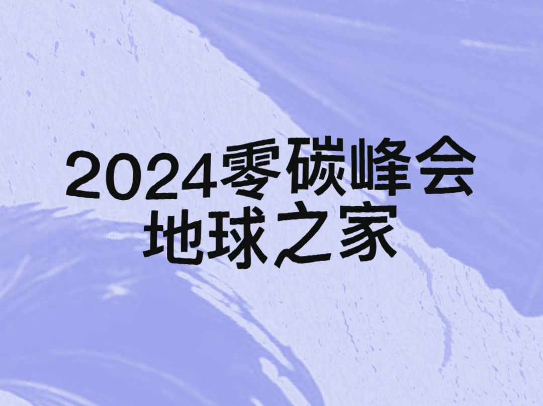 地家绿色行动进行时:2024零碳峰会哔哩哔哩bilibili