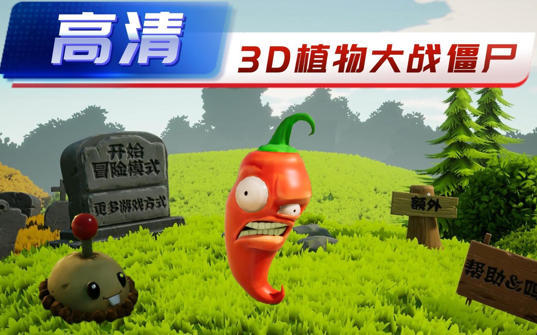 [图]3D版植物大战僵尸：这个坚果墙是憨的？