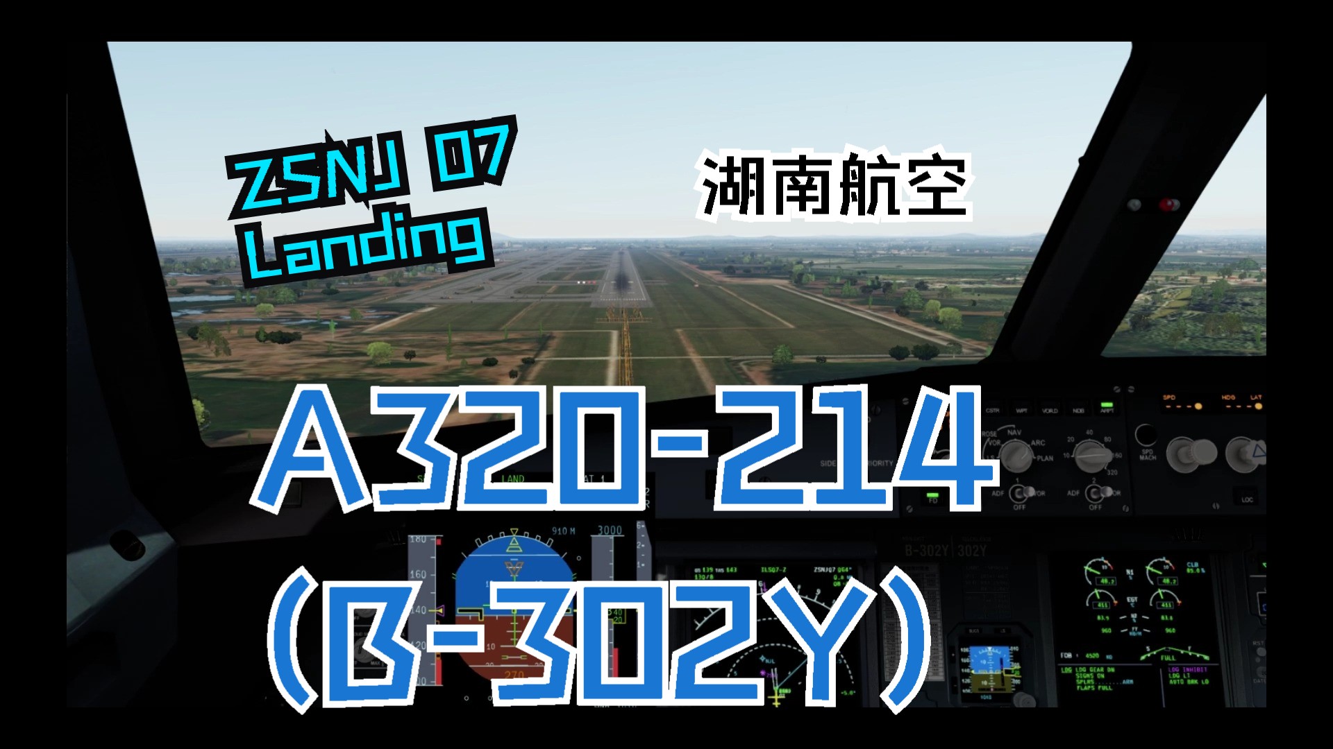 P3D 湖南航空 A320214(SL) 五彩湘茶 ZSNJ 07落地游戏杂谈