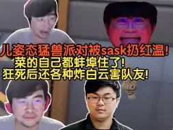 儿姿态猛兽派对被sask扔红温！菜的自己都蚌埠住了！狂死后还各种炸白云害队友！