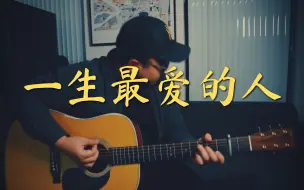 Скачать видео: 吉他弹唱《一生最爱的人》｜伍佰歌曲补全计44/50（谱子已经免费发布啦）