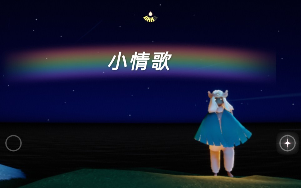 【sky光遇】遇境钢琴演奏《小情歌》