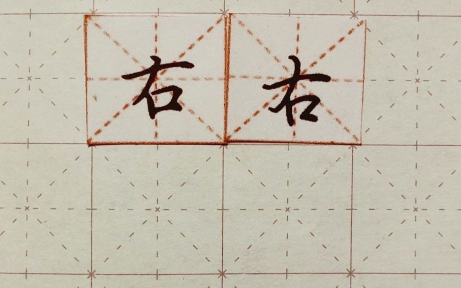 练字干货,独体字右如何写好看,详细讲解 练字以后