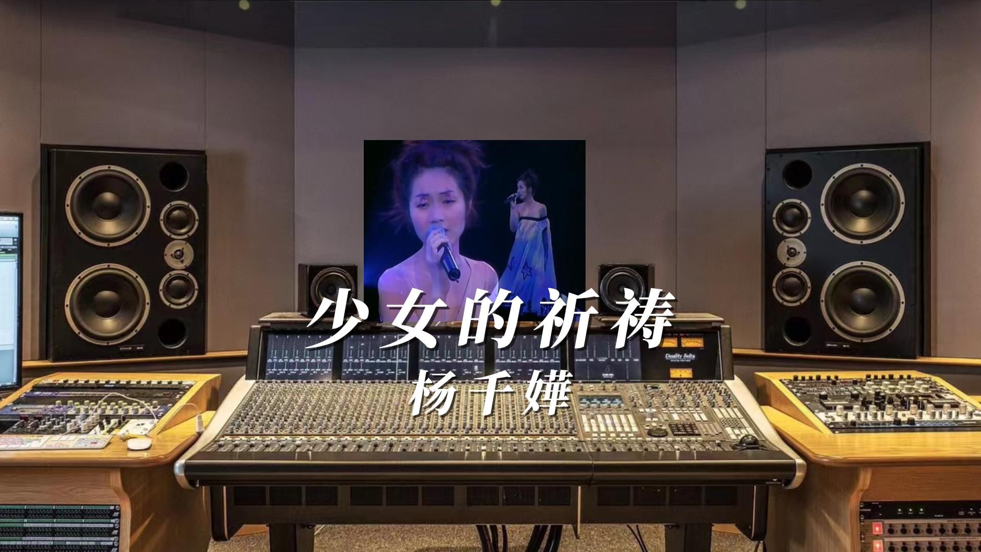杨千嬅《少女的祈祷》百万升级音质无与伦比,千禧年经典歌曲