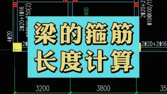 梁的箍筋长度计算