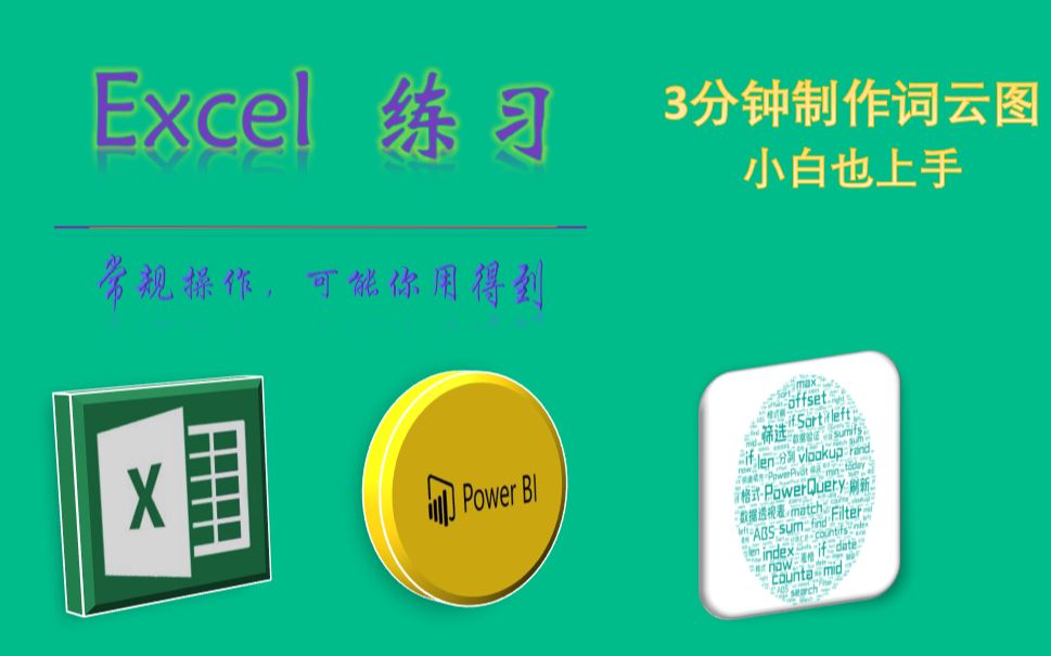 Excel辅助生成词云图哔哩哔哩bilibili