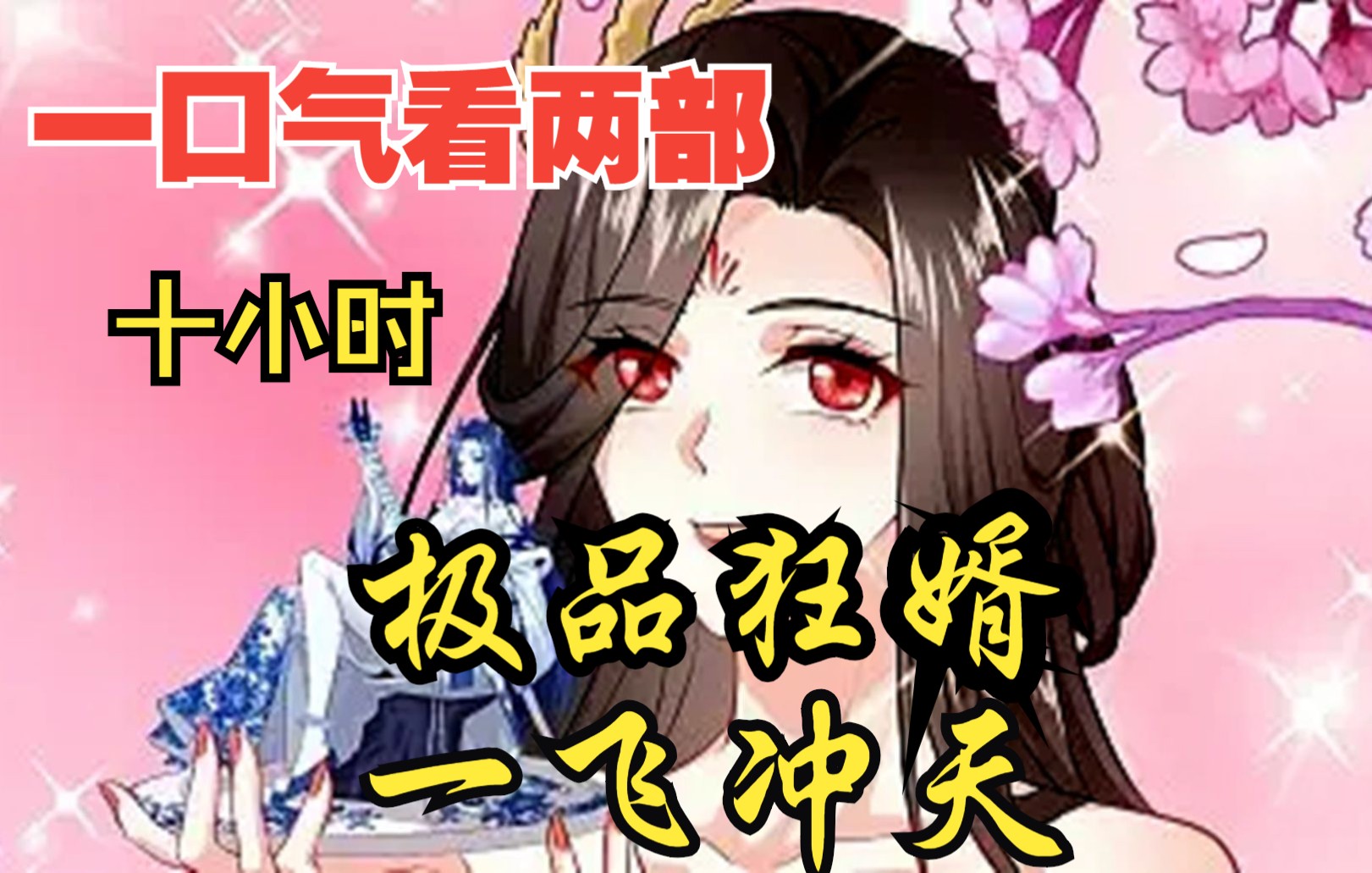 [图]【内卷区up】一口气看两部漫画，10小时超长漫画解说《极品狂婿，一飞冲天》，看爽漫拒绝带脑子！