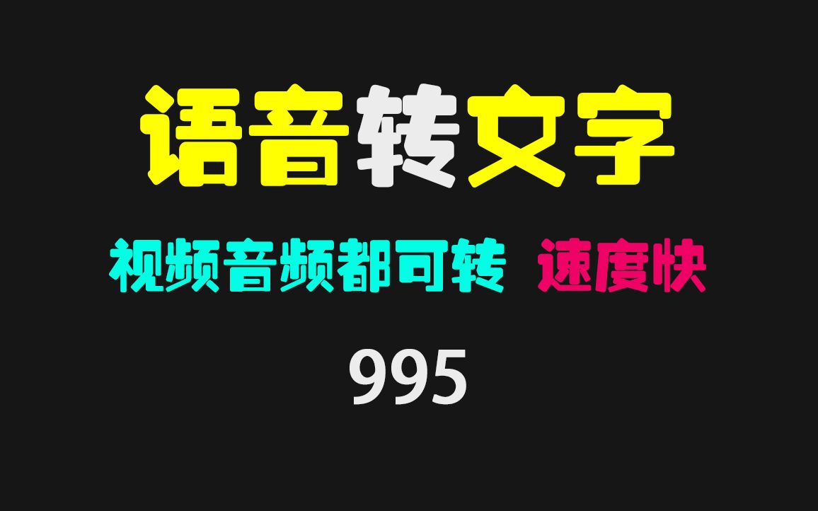 语音和视频怎么转文字?它转换速度快 识别率高哔哩哔哩bilibili