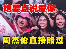 下载视频: 在周杰伦演唱会点《说爱你》会怎么样？