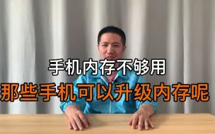 Download Video: 手机内存不够用！那些手机可以升级内存呢？