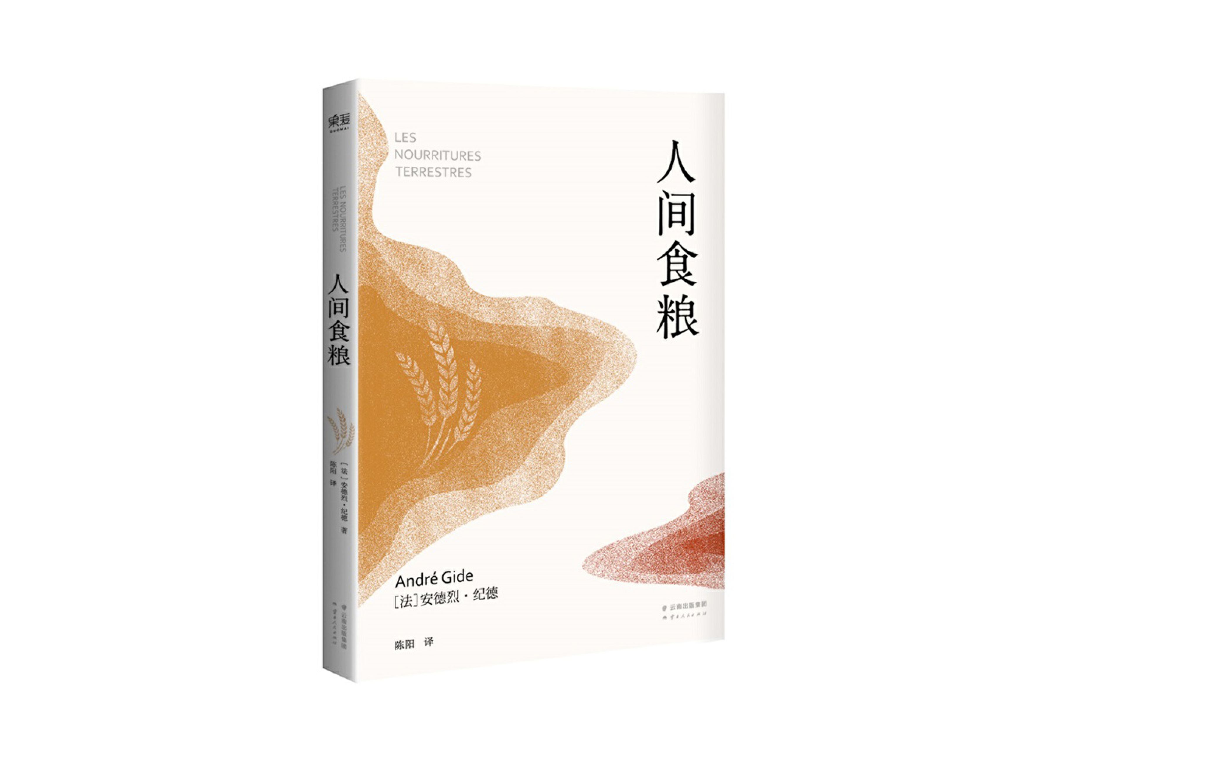 人间食粮保持对生命的热爱保持对一切美好事物强烈的求知欲望