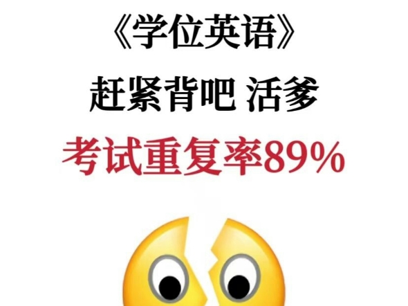 24下学位英语,别再傻傻啃书了,内部卷已出,快背吧,重复率89%,搭配刷题App,这把赢麻了!学位英语考试学位英语备考学士学位英语!哔哩哔哩...