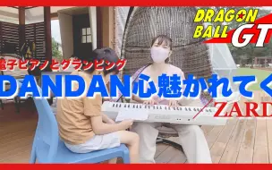 Descargar video: 【ZARD】钢琴弹唱🎹『 DAN DAN 心魅かれてく / 坂井泉水 』♥在滋贺露营🚤元素多多💧CASIOCTS1卡西欧音调🎹GLAMP元素🎹带孩子