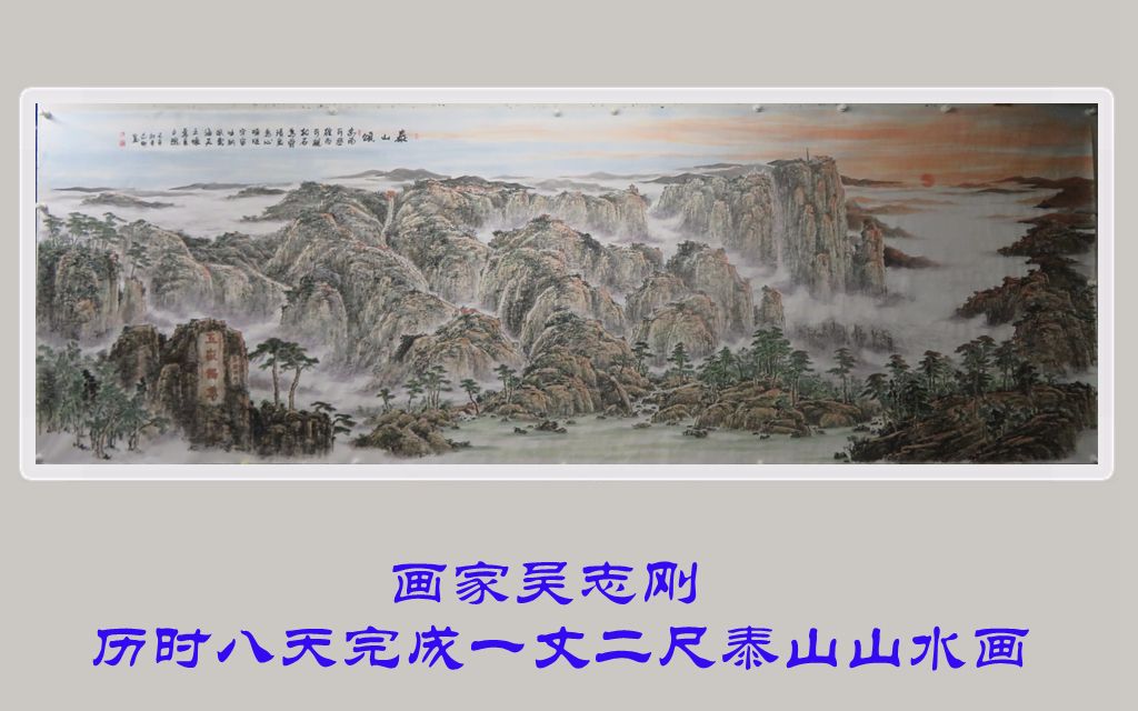 画家吴志刚历时8天,一丈二尺大幅泰山山水画完成了!