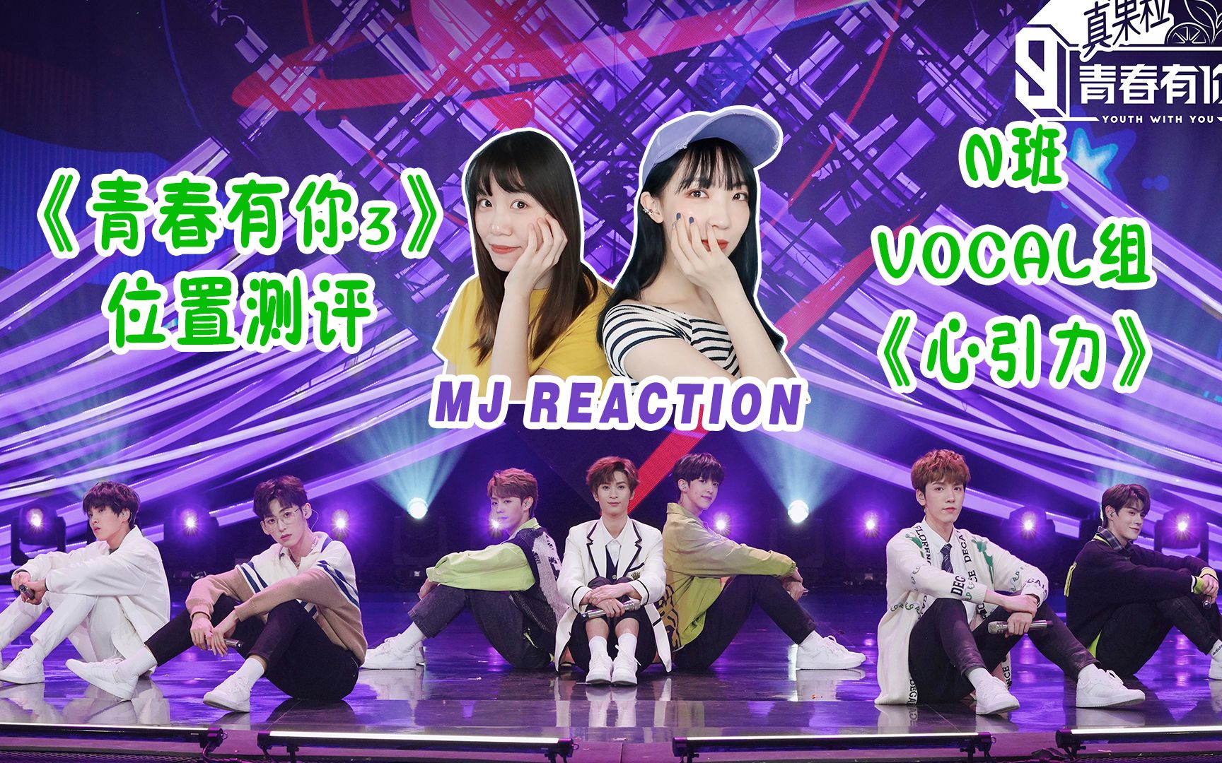 【青春有你3位置测评reaction】唐九洲李添翼杨阳洋邱丹枫周峻宇何德瑞《心引力》N班也有黑马!看谁最先冲出N班?哔哩哔哩bilibili