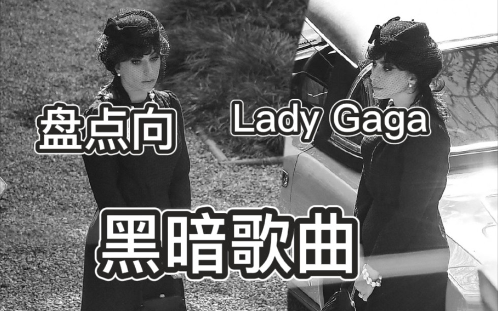 【Lady Gaga 黑暗歌曲】:盘点嘎嘎那些歌曲含义比较暗黑的歌曲哔哩哔哩bilibili