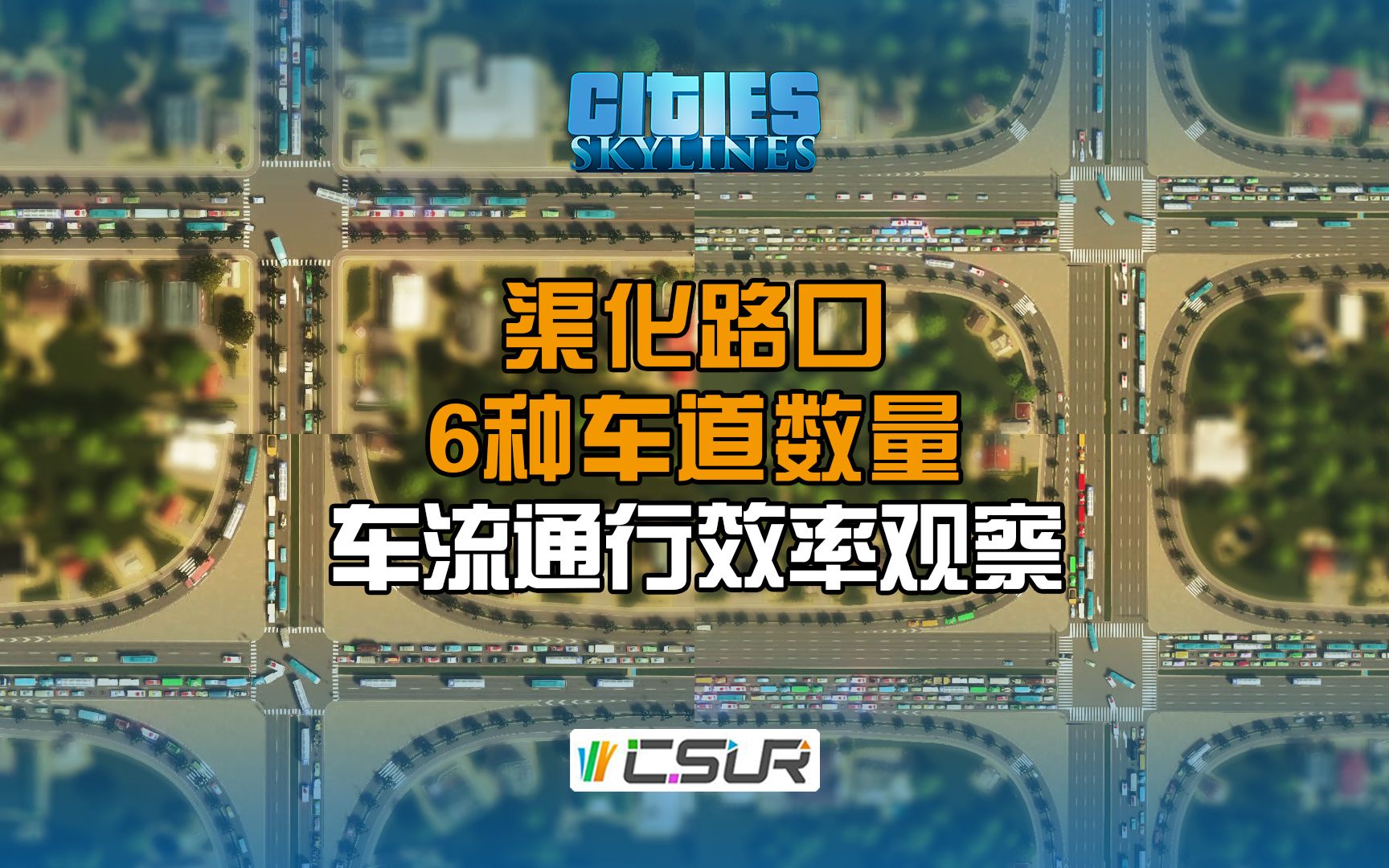 【相同渠化路口,6种车道数量模式下车流通行效率观察】都市天际线CSUR,TMPE定时红绿灯优化.哔哩哔哩bilibili