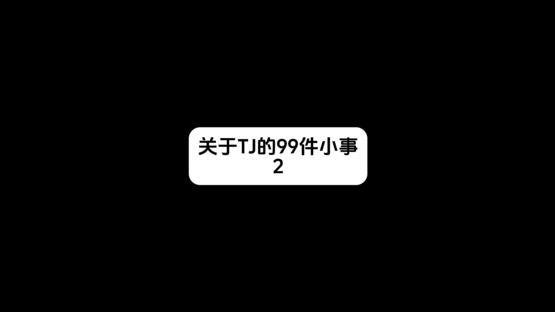 关于tj的99件小事哔哩哔哩bilibili