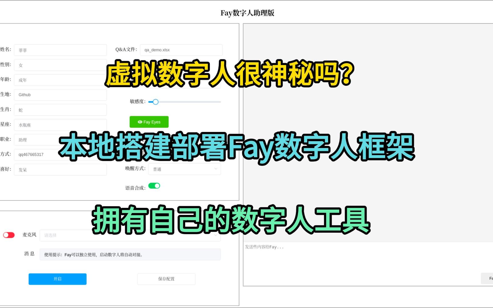 基于开放API接口的数字人开源框架Fay,本地部署属于自己的智能数字人