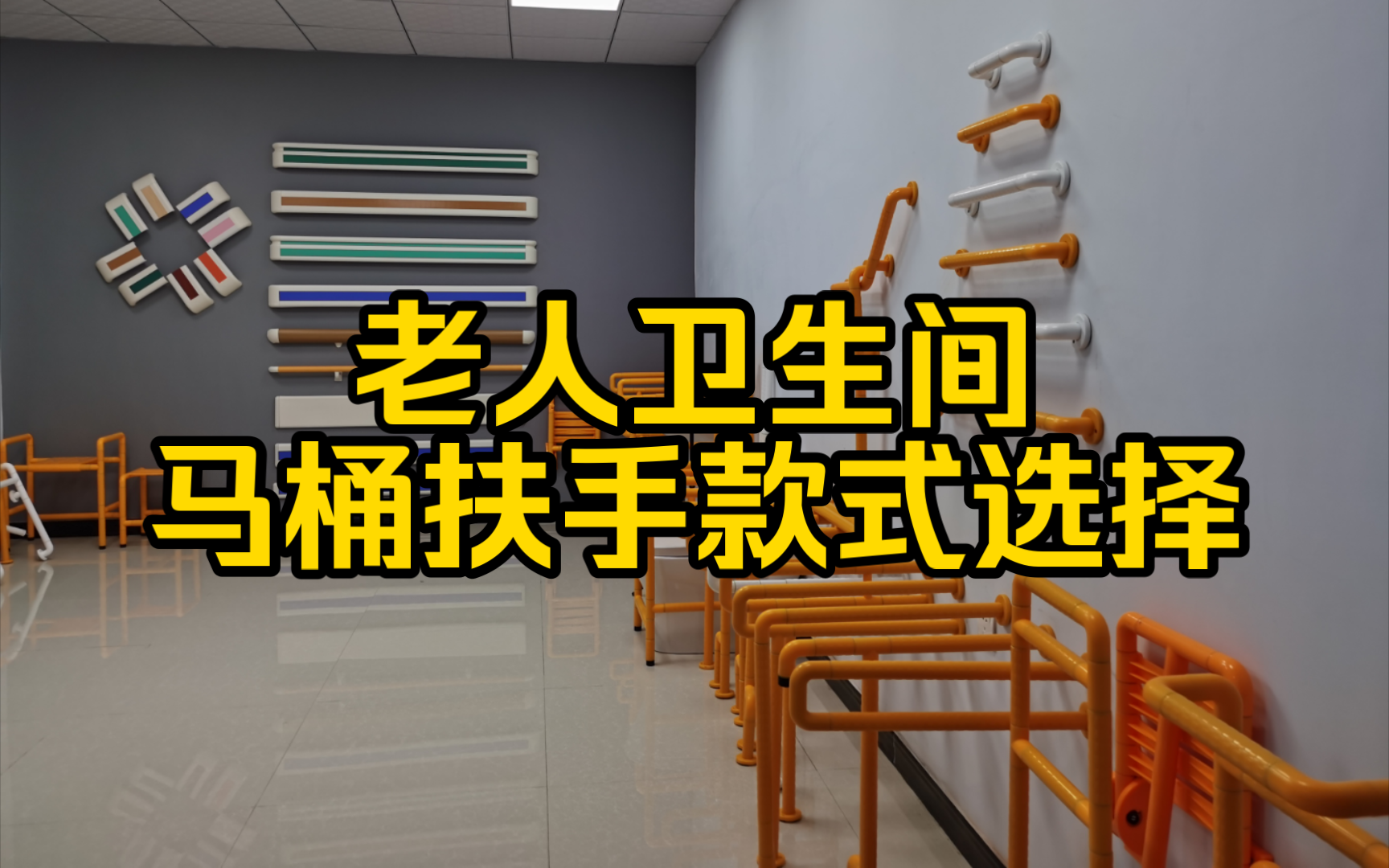 老人卫生间马桶扶手款式选择