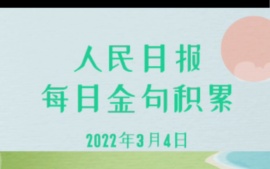 3月4日人民日报金句积累,四字词语、短句子一定要多积累~哔哩哔哩bilibili