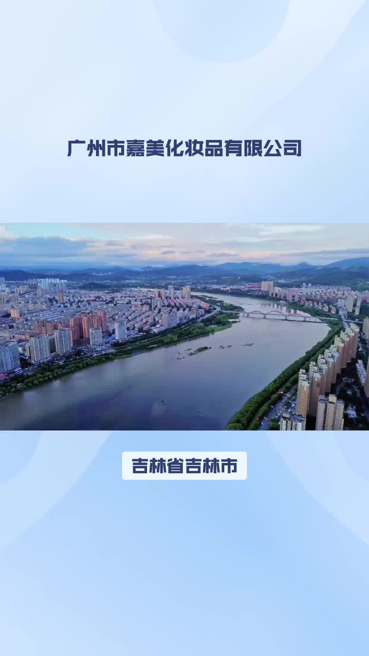 吉林省吉林市化妆品贴牌代工哔哩哔哩bilibili