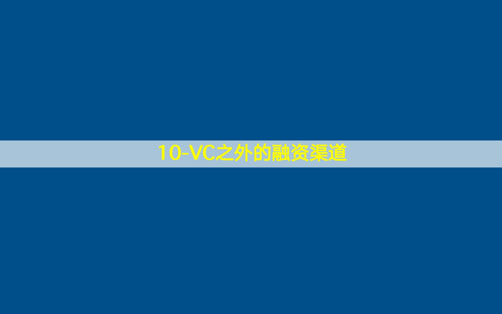 10VC之外的融资渠道哔哩哔哩bilibili