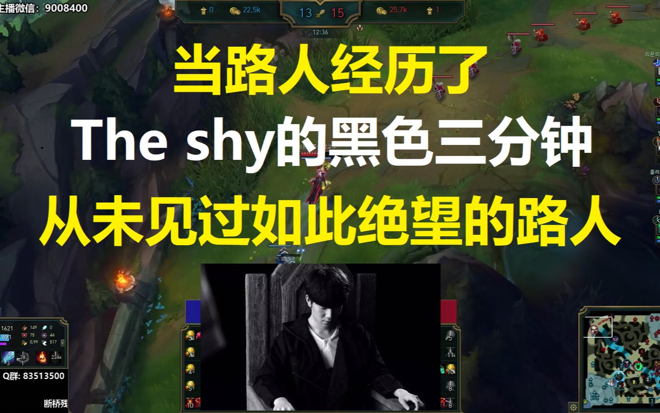 [图]当路人经历了The shy的黑色三分钟，我从未见过如此绝望的路人！