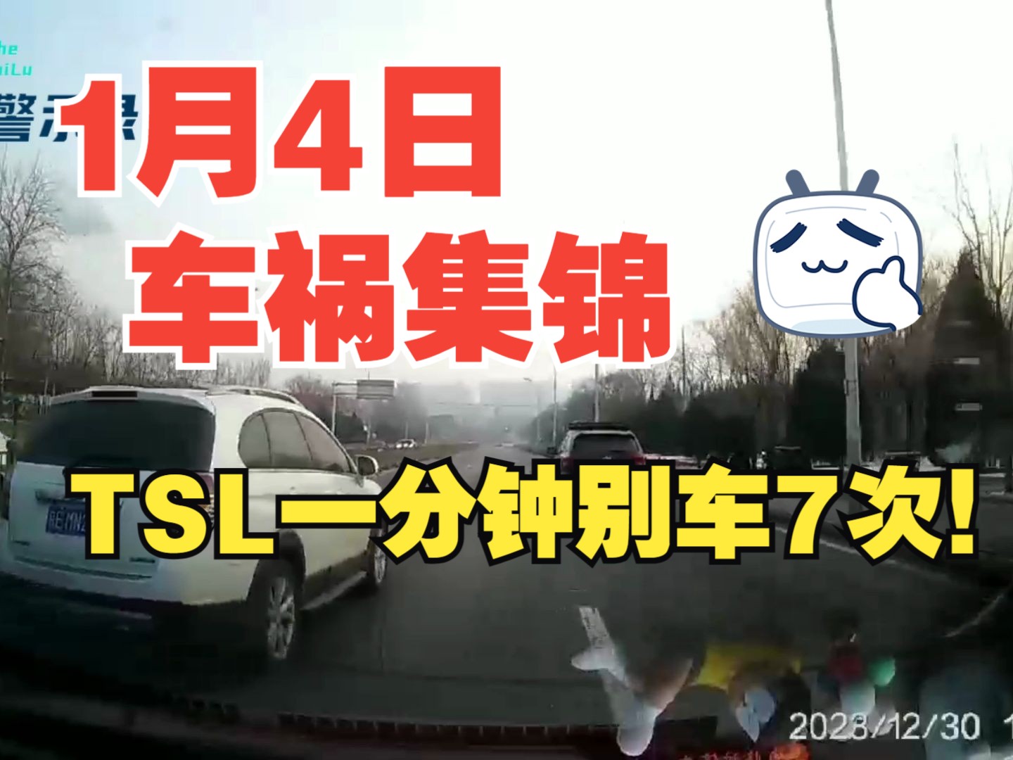 【行车警示录】1月4日车祸集锦:TSL一分钟别车7次哔哩哔哩bilibili