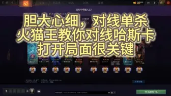 下载视频: 【7.37d】摸着良心讲：火猫对线单杀哈斯卡很多次了