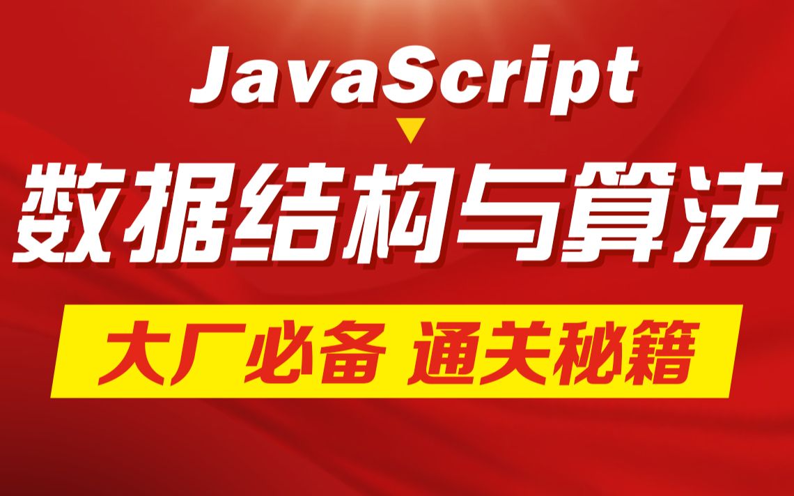 [图]千锋教育23新版JS数据结构与算法教程，前端冲刺大厂搞定JavaScript数据结构与算法