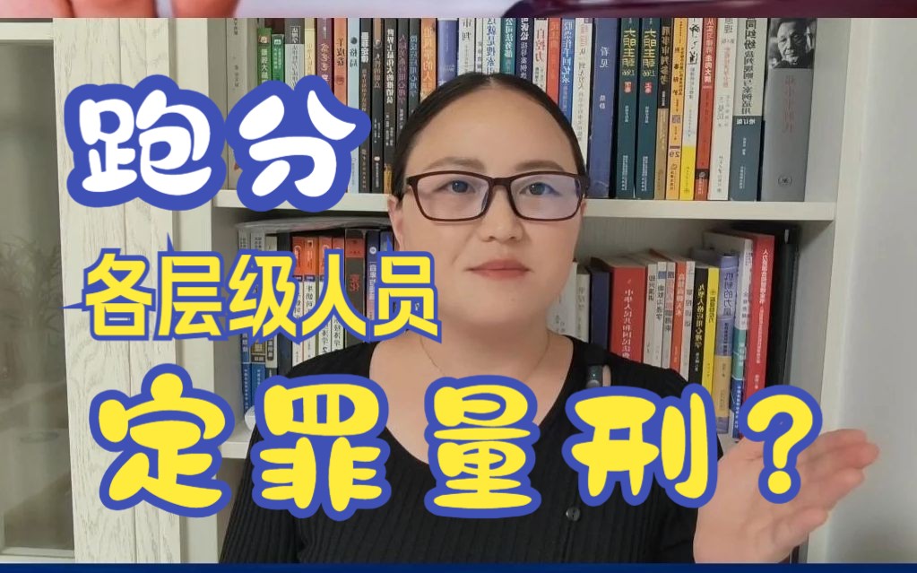 第七集|跑分涉嫌罪名汇总,跑分团伙各层级人员如何定罪量刑?#帮信罪#掩饰隐瞒#跑分哔哩哔哩bilibili