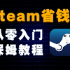 steam省钱？30块钱买3A大作？保姆级steam白嫖教学！_哔哩哔哩_bilibili