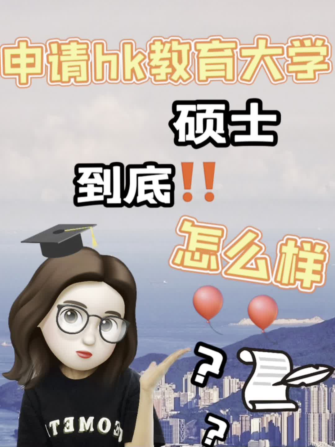 申请香港教育大学硕士到底怎么样??哔哩哔哩bilibili