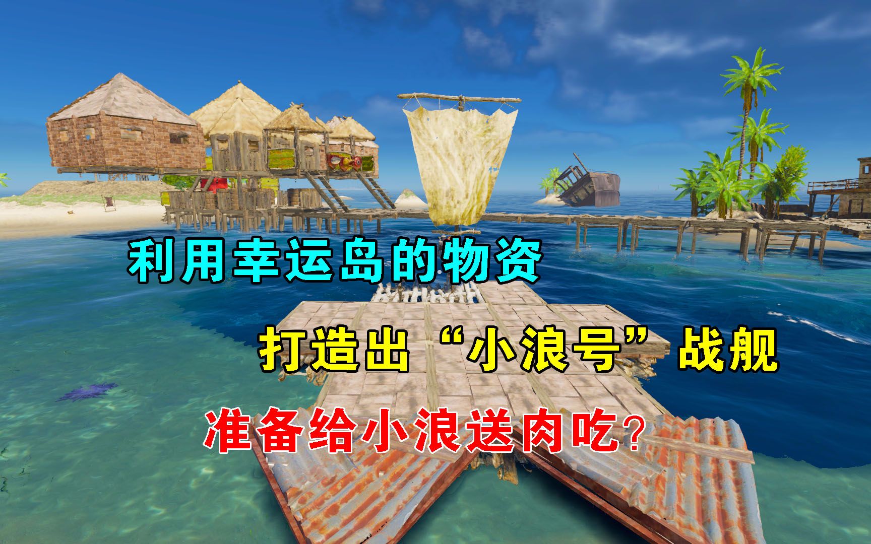 荒岛求生66:我在幸运岛顿顿吃肉,还建造一艘战舰,命名为小浪号哔哩哔哩bilibili