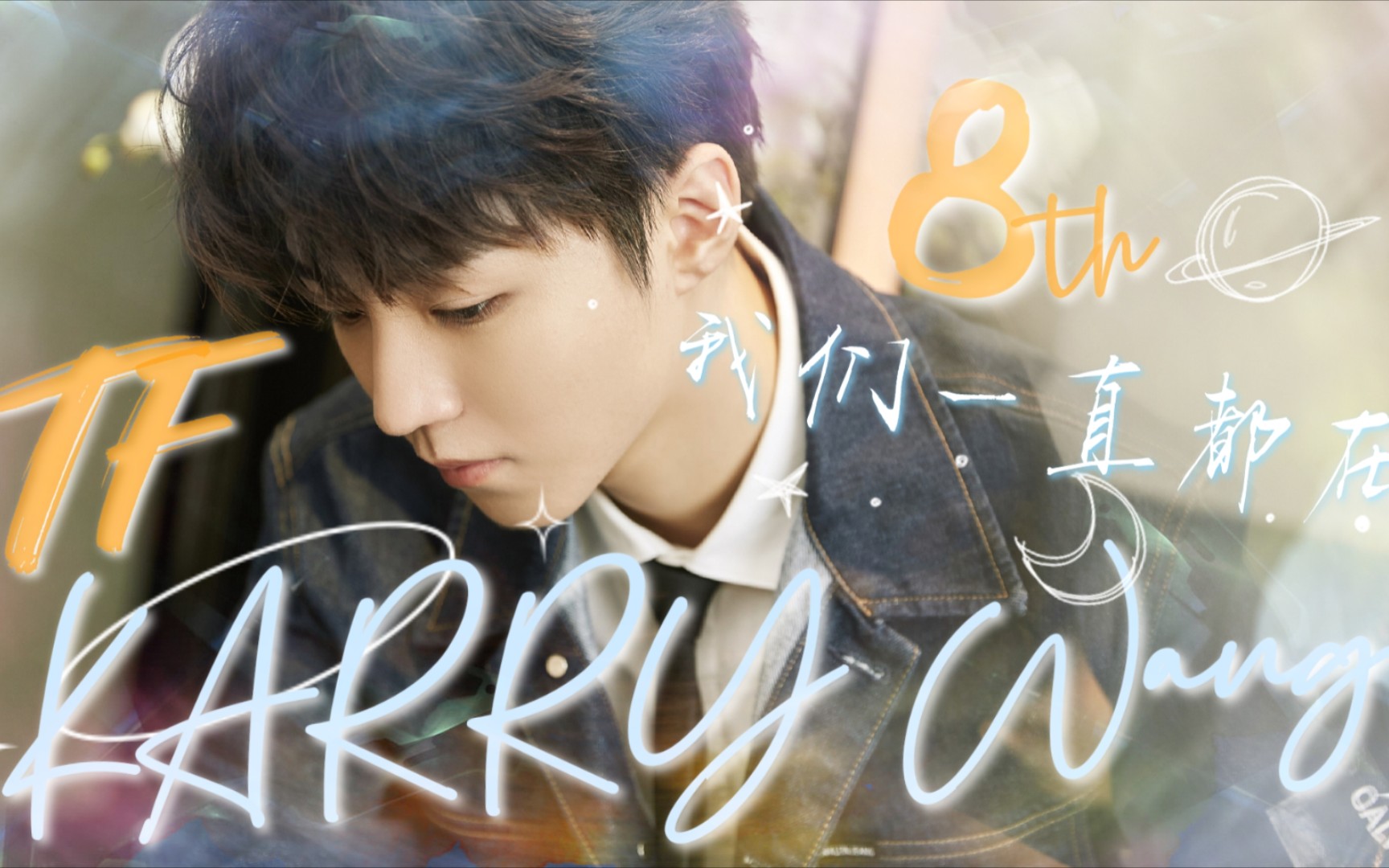 【王俊凯】tfboys王俊凯出道八周年快乐!未来我们继续一起走下去!
