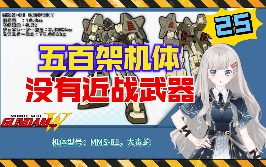 [图]500架机体，全都没有近战武器？MMS-01大毒蛇【高达W-25】