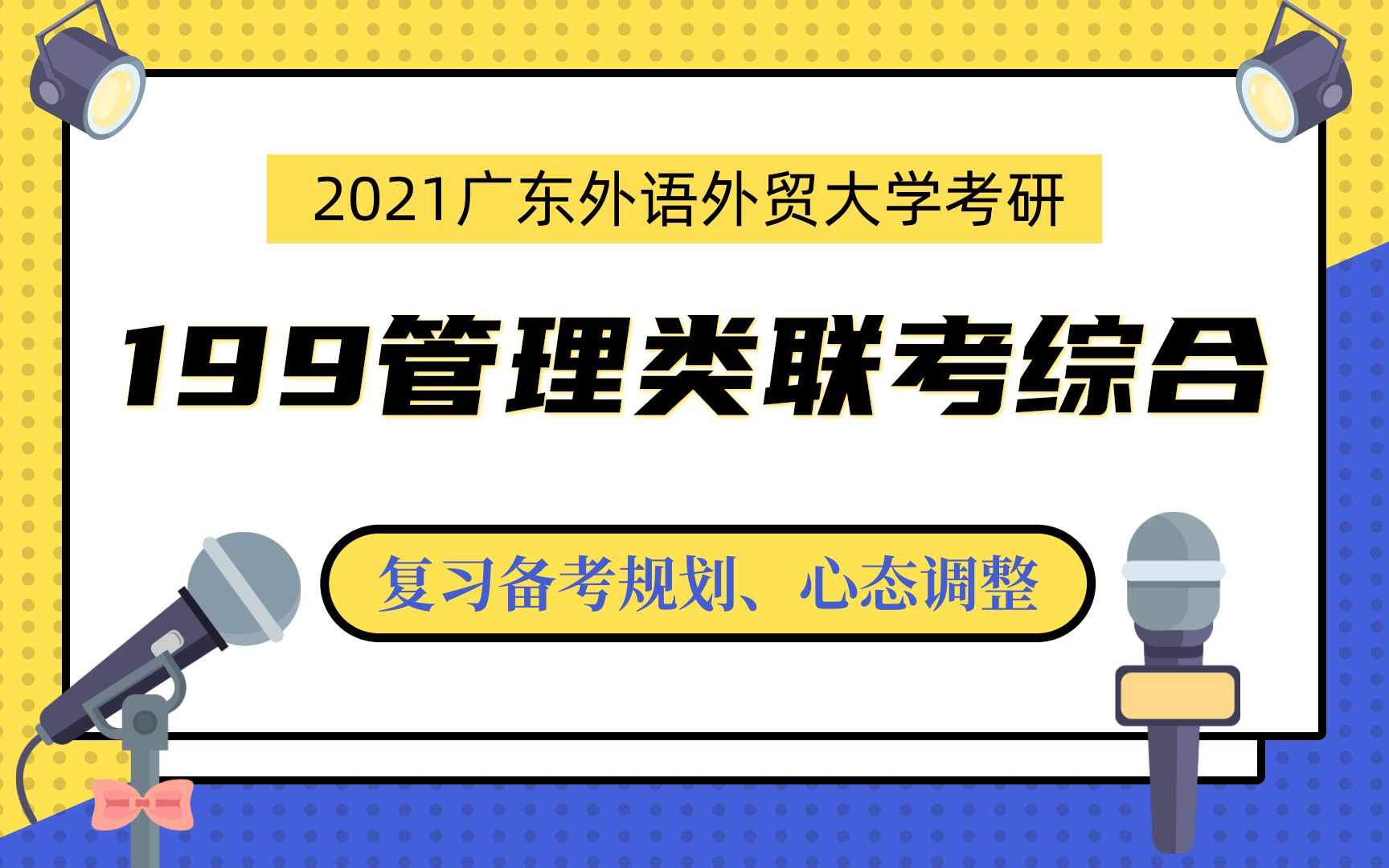 2021广东外语外贸大学199管理类联考综合考研九月答疑会:会计专硕哔哩哔哩bilibili