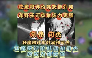 Download Video: 狂魔哥评价韩天帝刘伟以及野王可杰两人实力谁更强，随便表示不会拿捏韩涵 #狂魔哥 #狂魔哥评价韩涵 #狂魔哥评价可杰