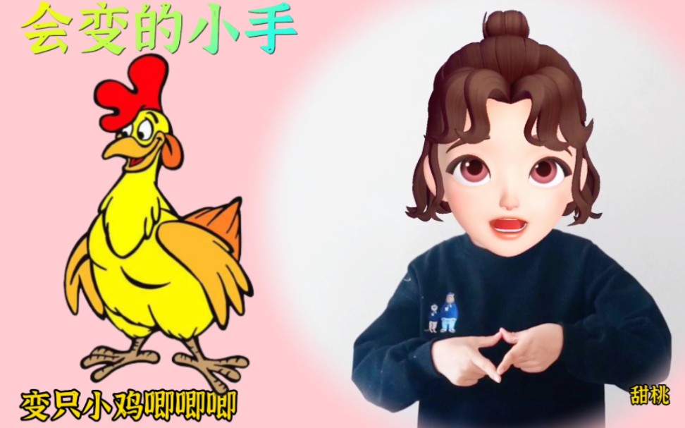 [图]【幼儿音乐律动｜会变的小手】